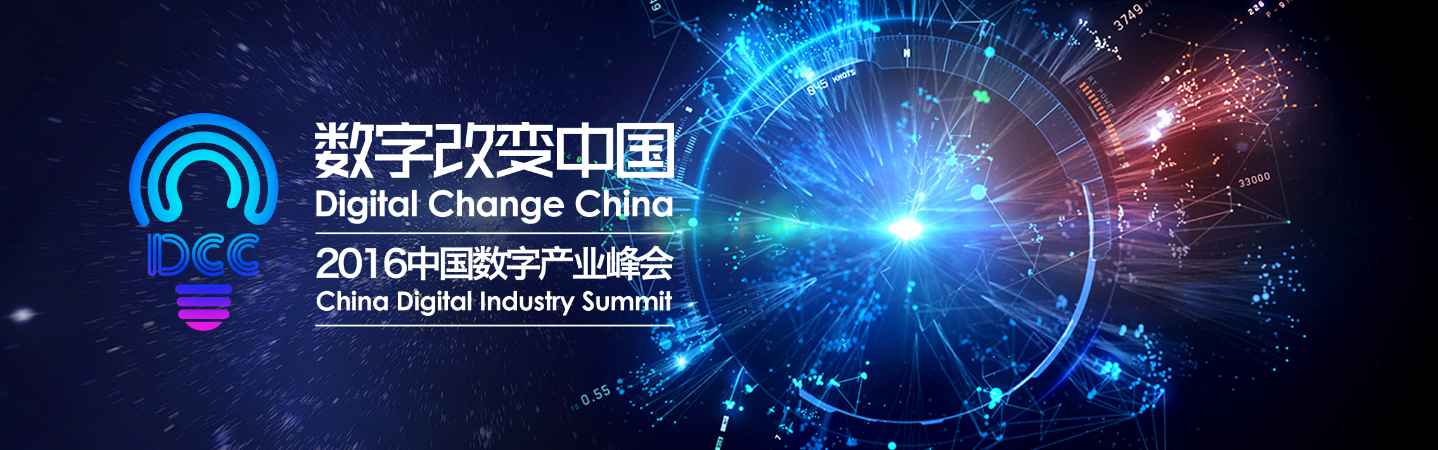 2016DCC中国数字产业峰会